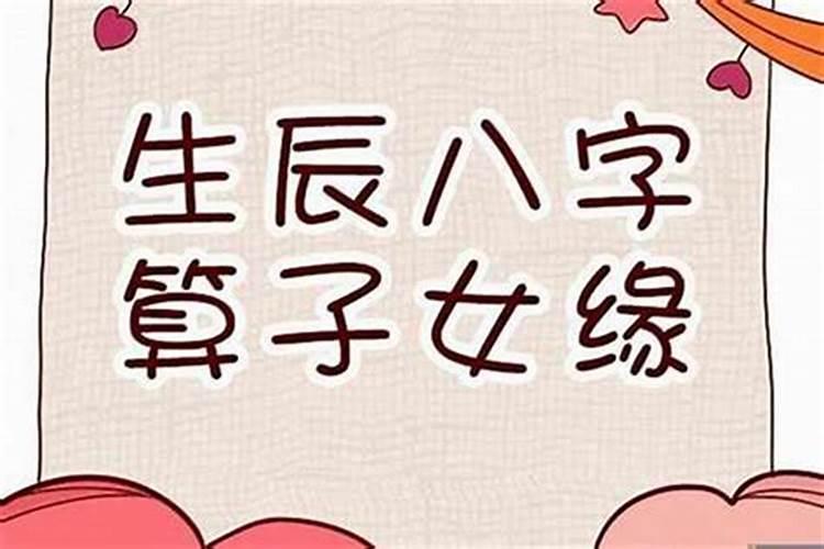 八字如何看子女缘？