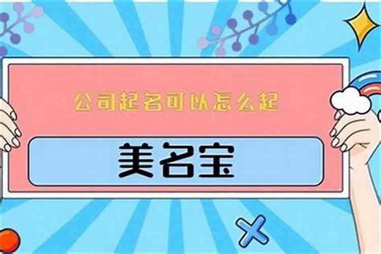 公司取名字有哪些禁忌？