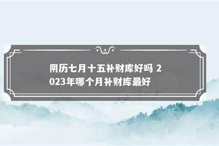 农历七月十五拆房好吗？