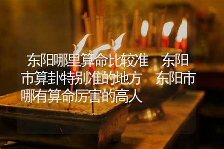 东阳哪里有算命比较准的大师？
