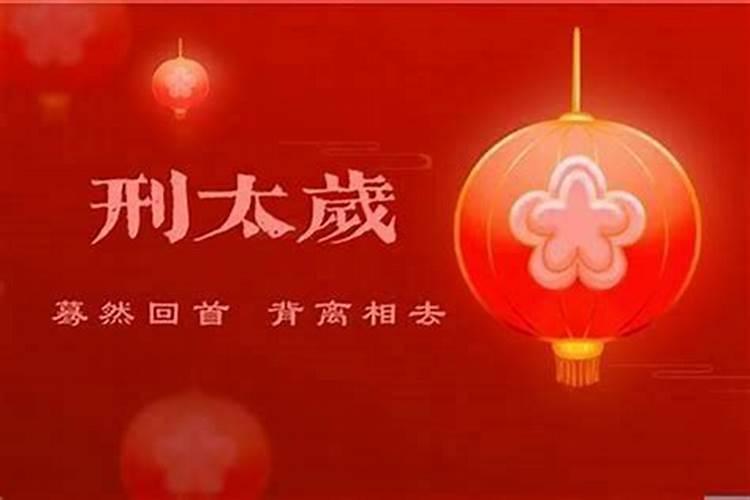 什么是被太岁克该怎么办？