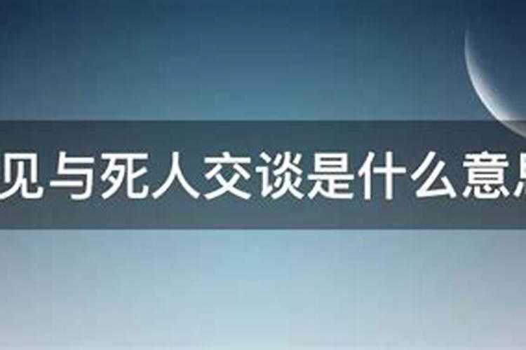 梦到与死人在一起是什么意思？
