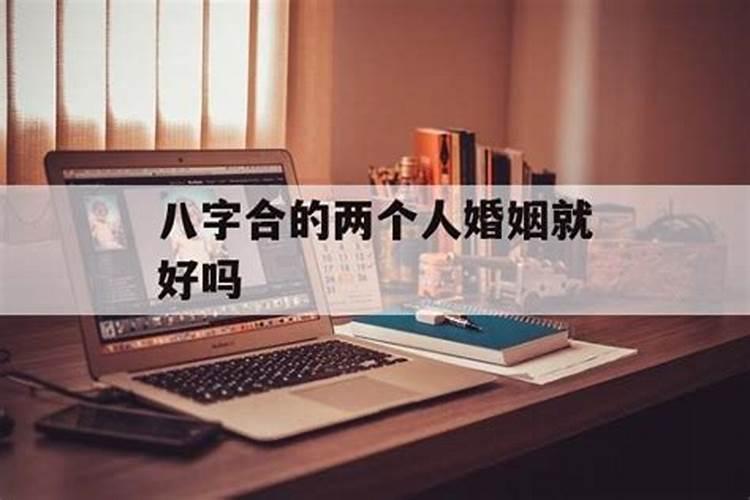 八字合的两个人婚姻就好吗？
