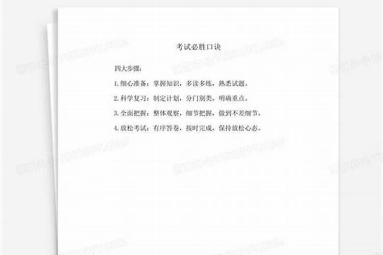 考试必胜法口诀