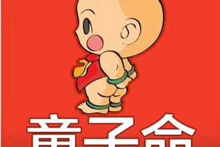 童子命最好的化解法