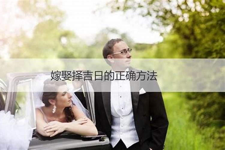 亥日嫁娶会出现什么问题？