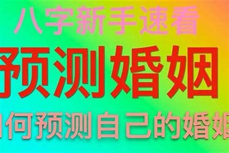 八字测什么时候会有婚姻？