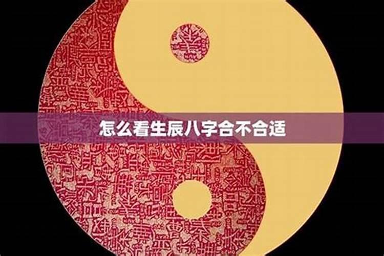 怎样判定八字不合适？