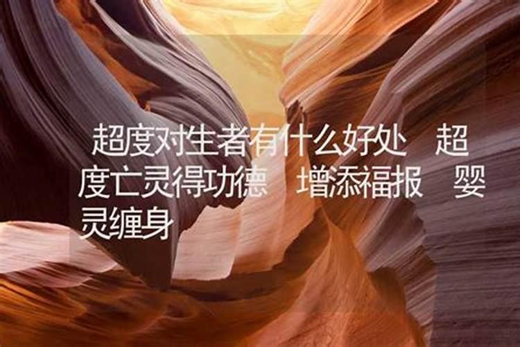 超度对亡灵有那些好处