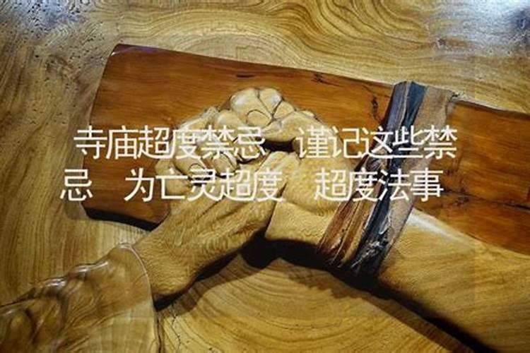 超度法事禁忌