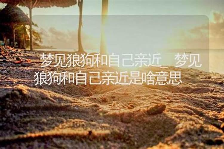 梦见跟自己表姐亲近