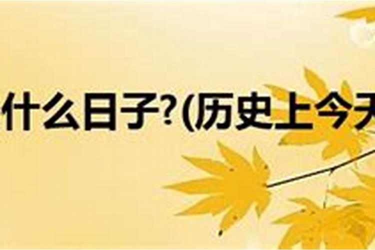 5月29日是什么日子？
