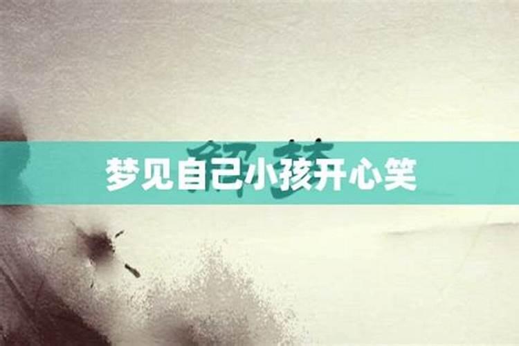 梦见抱着小孩开心的笑