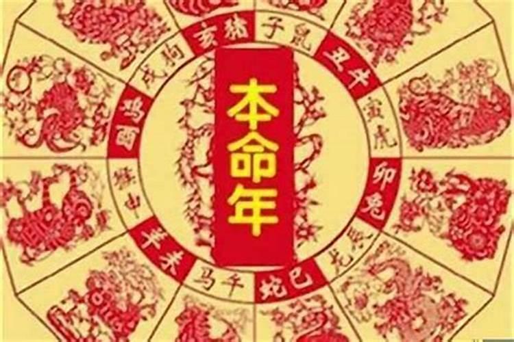 本命年有什么禁忌和说道？