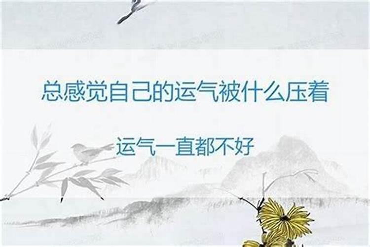 总觉得运势不好怎么办？