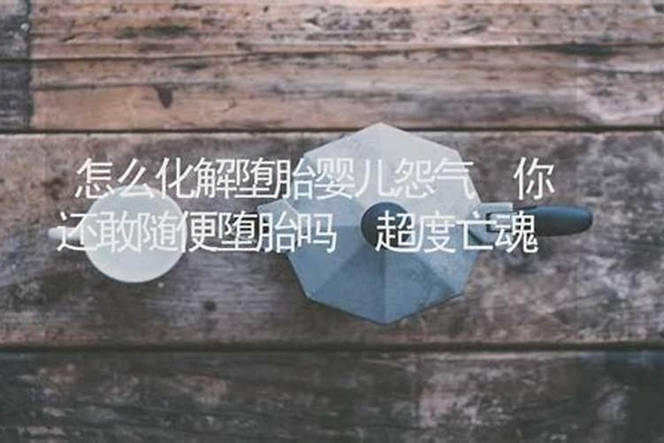 怎么化解堕胎怨气？