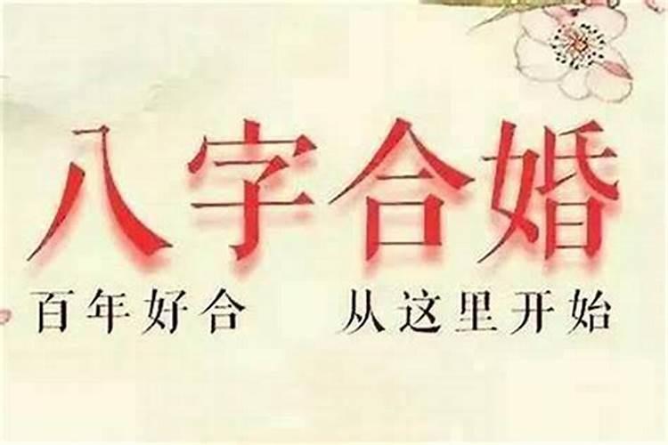 现在结婚要合八字吗？