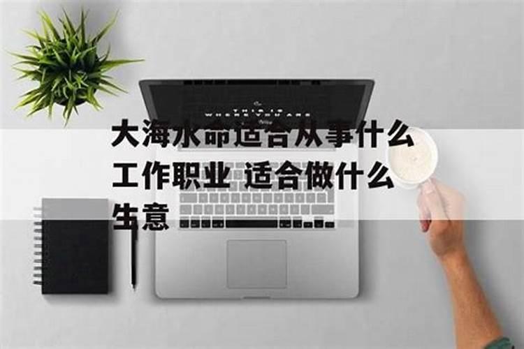 大海水命适合做什么生意？