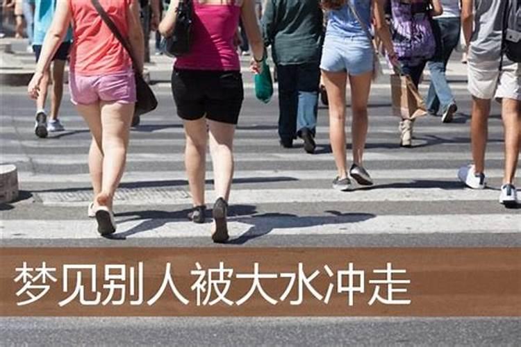 梦见和朋友被洪水冲走