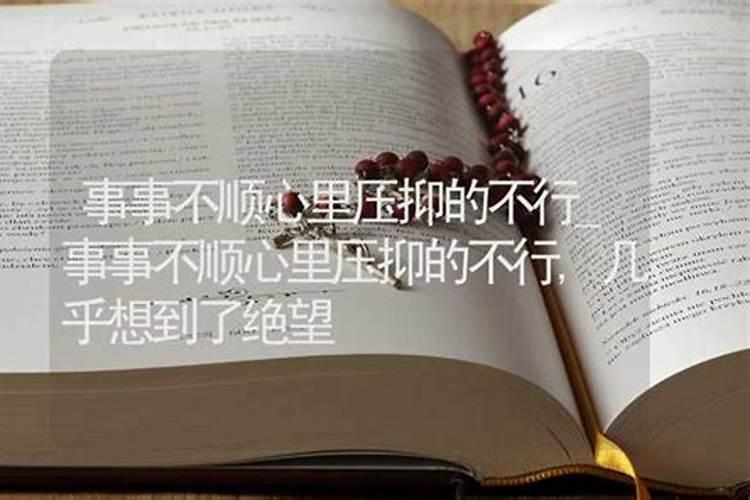 事事不顺心里压抑得不行
