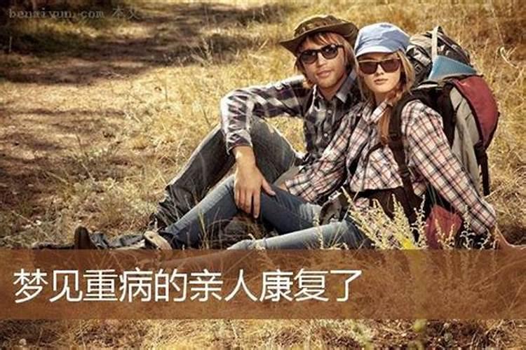 梦到重病的亲人康复