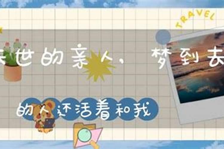 梦见过世的姥姥还活着和自己说话