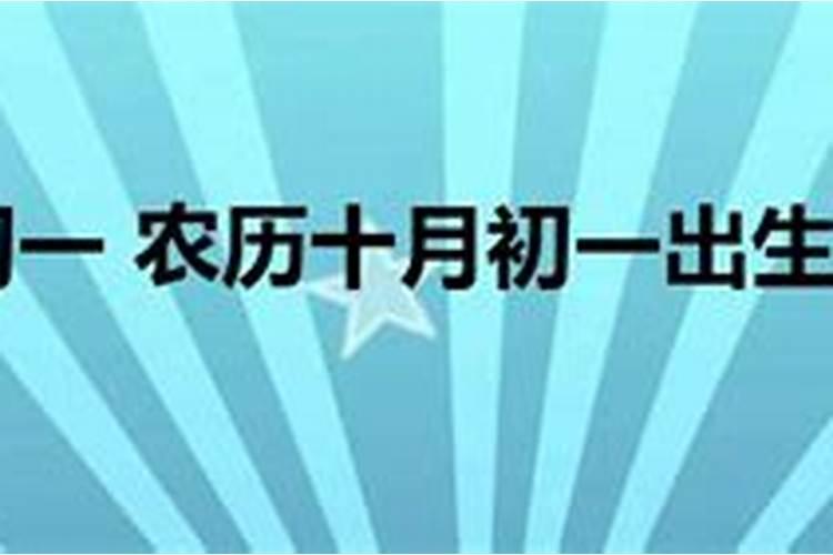 1990年十月初一命运