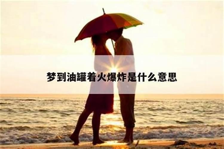 梦见爆炸着火什么意思？