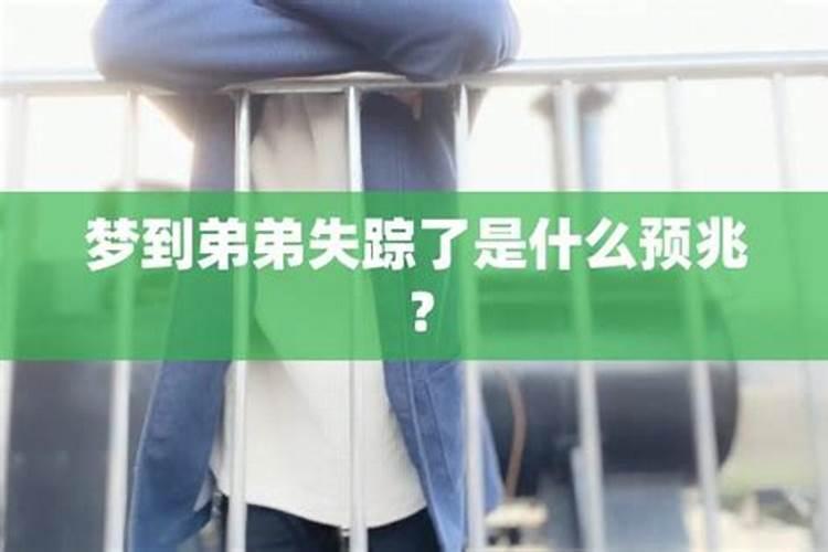 梦见亲弟弟死了是什么预兆呢？