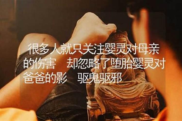 堕胎婴灵对父亲