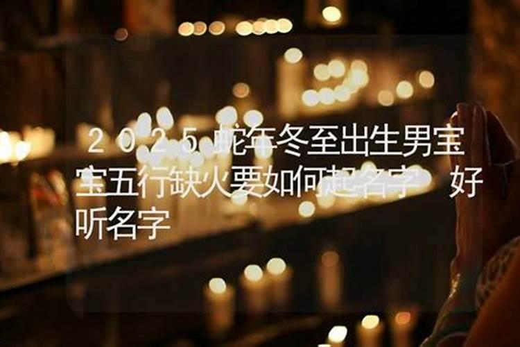 冬至出生的蛇男