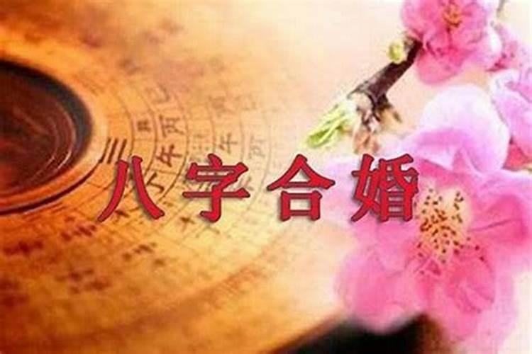 合婚姻八字怎么形成的？