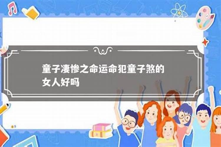 命带童子的女人命运