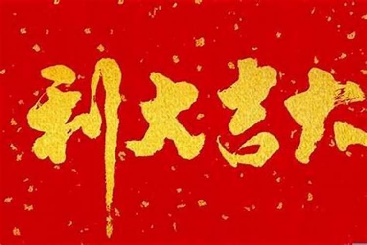 本命年运气不好后会走运吗女人？