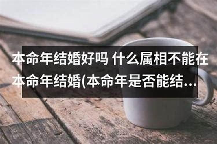 什么属相不能在本命年结婚？