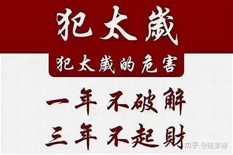 犯太岁的几个征兆怎么化解？