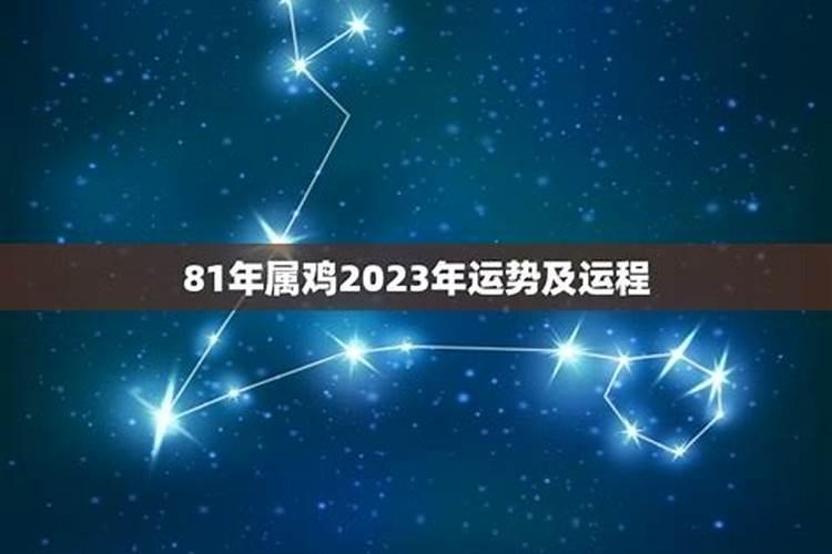 81年9月属鸡2025年运势如何？