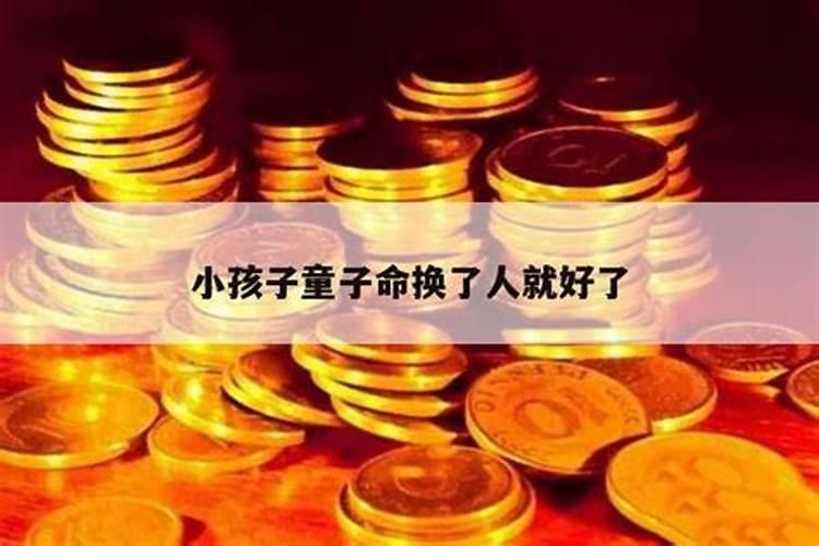 换童子多大就不能换了？