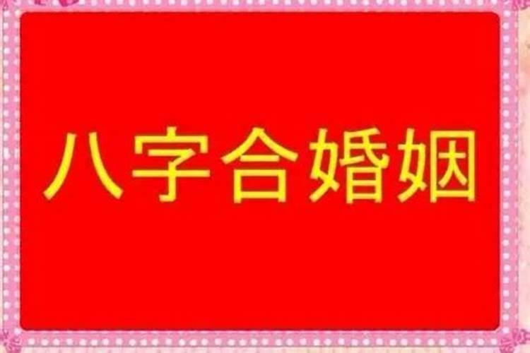合不合婚是什么意思？