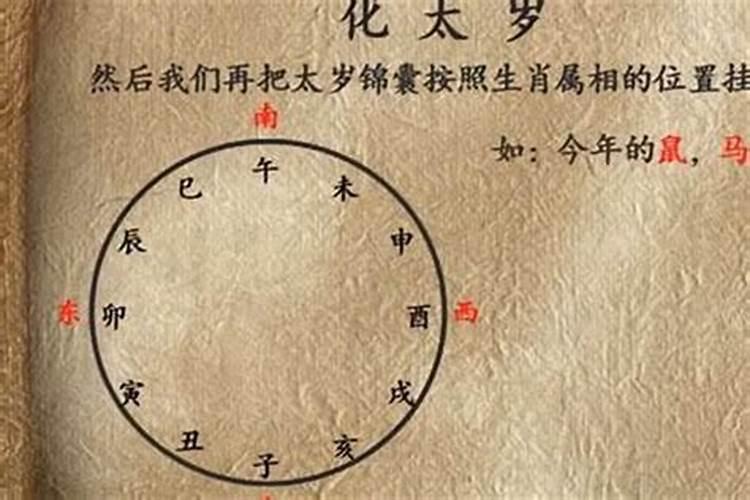 中国解太岁的方法