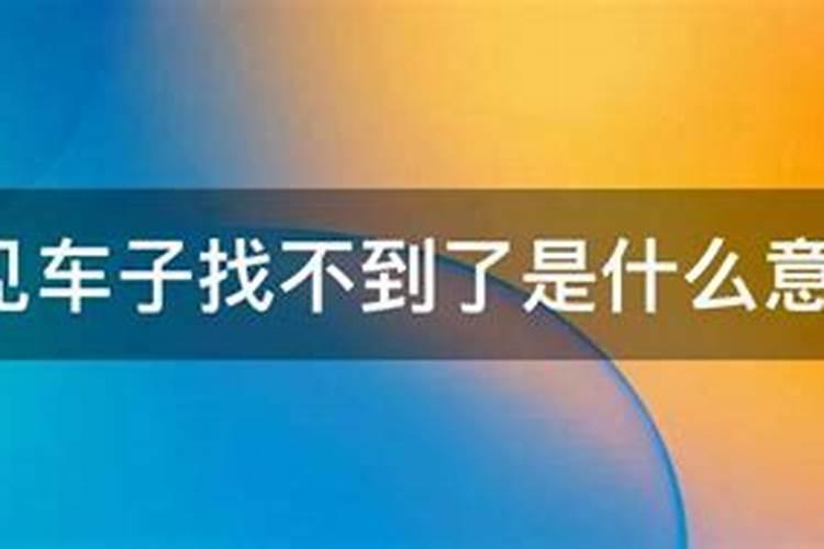 梦见车找不到了啥意思？