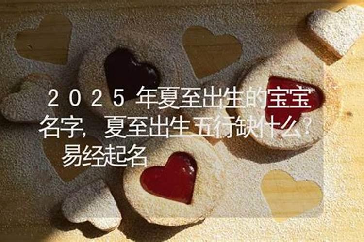 夏至不热出生的宝宝