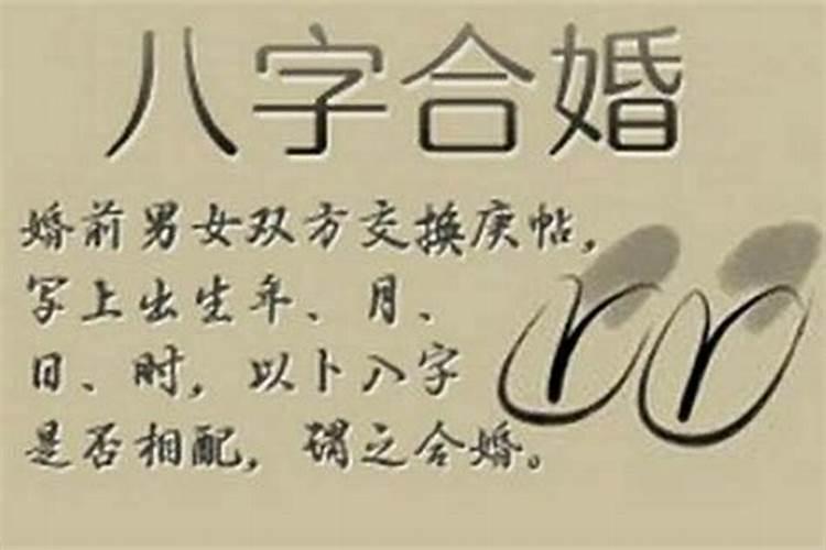 合婚合八个字怎么样？