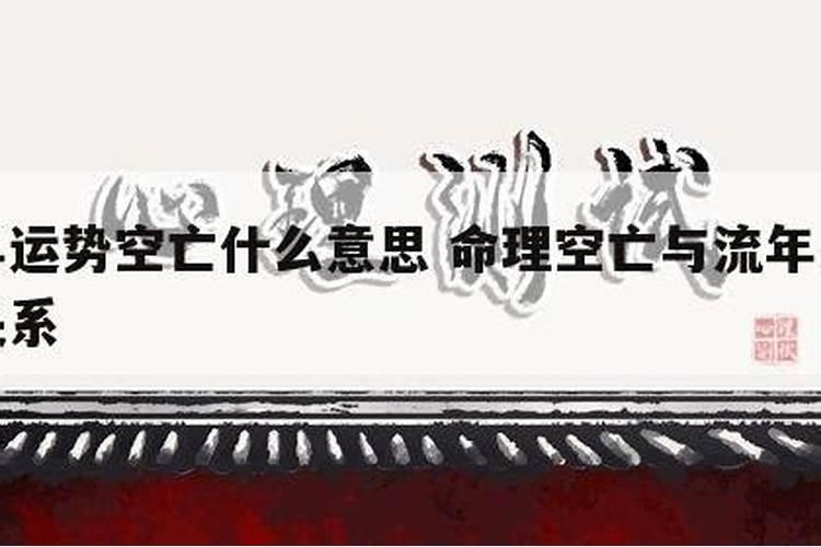大运空亡流年空亡