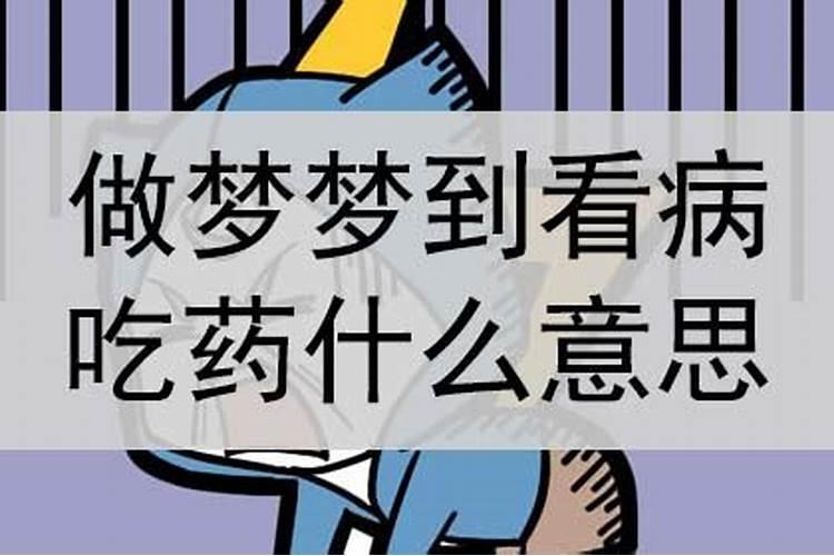 梦到吃药啥意思？