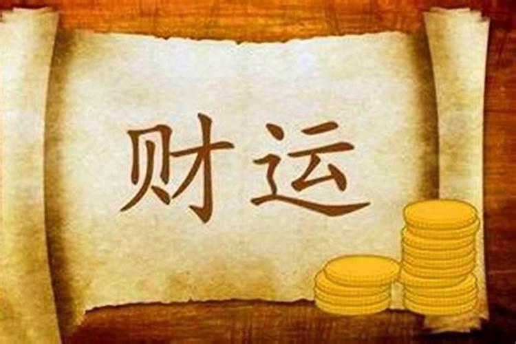改善财运
