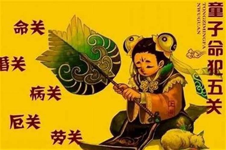 佛教怎样解释童子命？