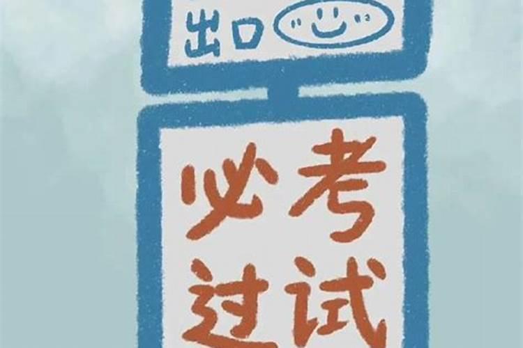 怎么能逢考必过？