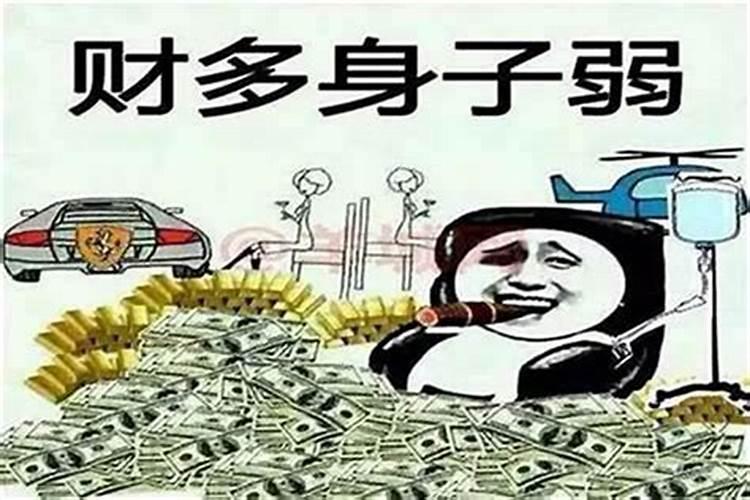 身弱偏财旺怎么办？