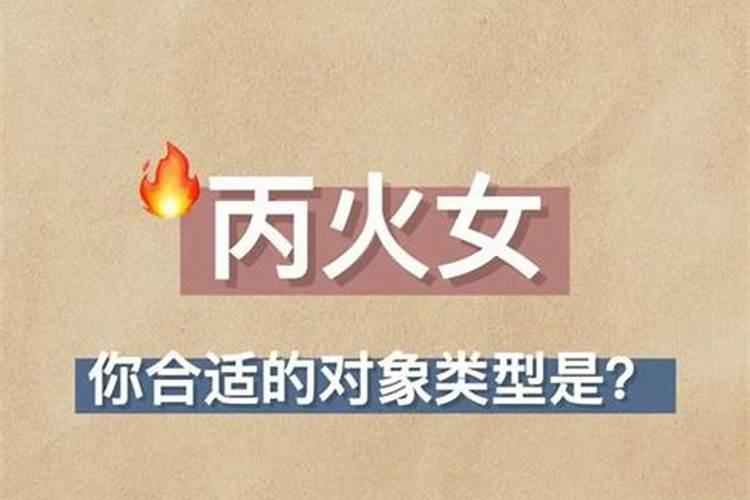 男甲木和女丙火合婚吗？